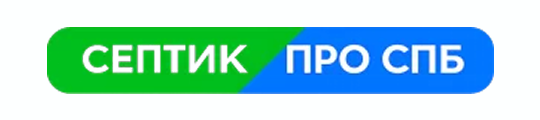 Септик Про СПб